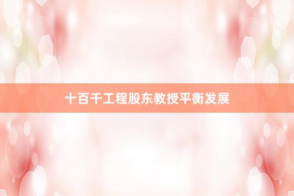 十百千工程股东教授平衡发展