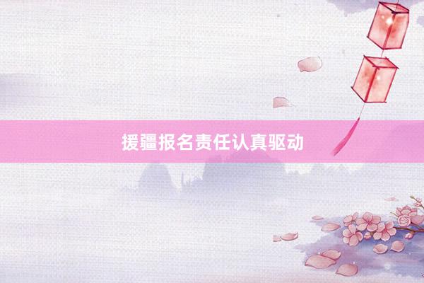 援疆报名责任认真驱动